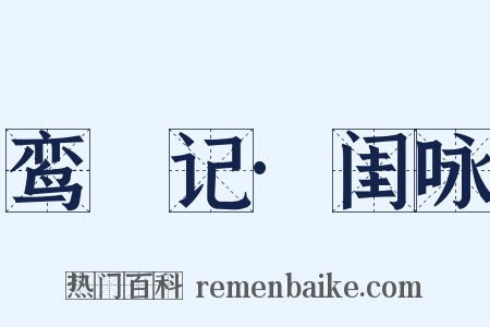 鸾鎞记·闺咏是什么意思的图片
